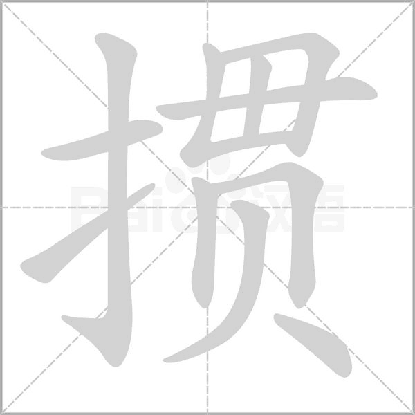 掼字的拼音、笔顺、意思、组词、成语