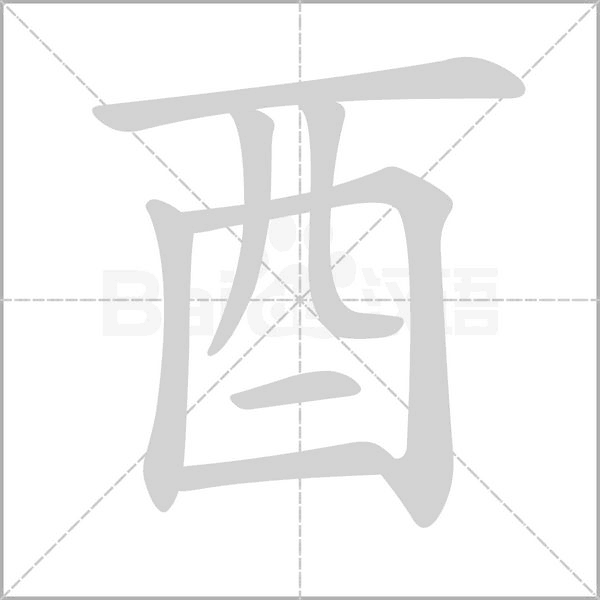 酉字的拼音、笔顺、意思、组词、成语