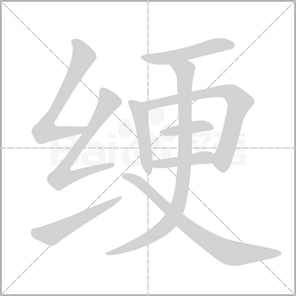 绠字的拼音、笔顺、意思、组词、成语