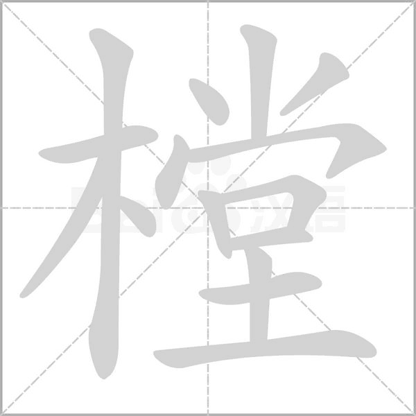 樘字的拼音、笔顺、意思、组词、成语