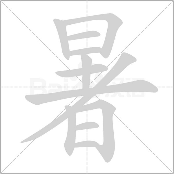 暑字的拼音、笔顺、意思、组词、成语