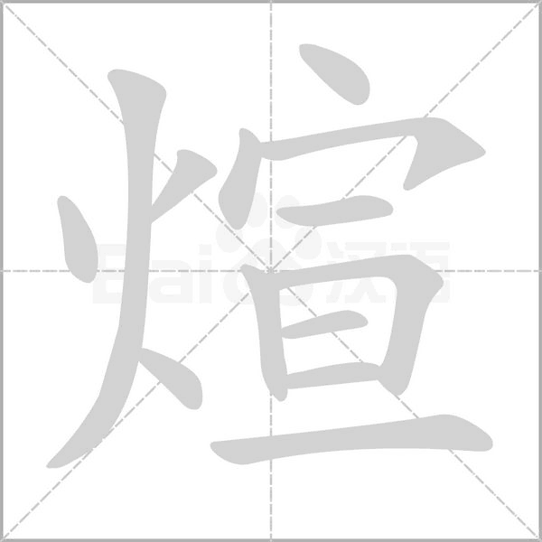 煊字的拼音、笔顺、意思、组词、成语
