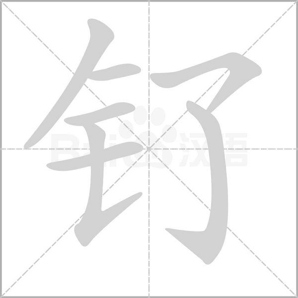 钌字的拼音、笔顺、意思、组词、成语