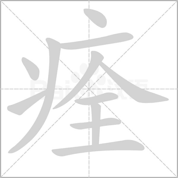 痊字的拼音、笔顺、意思、组词、成语