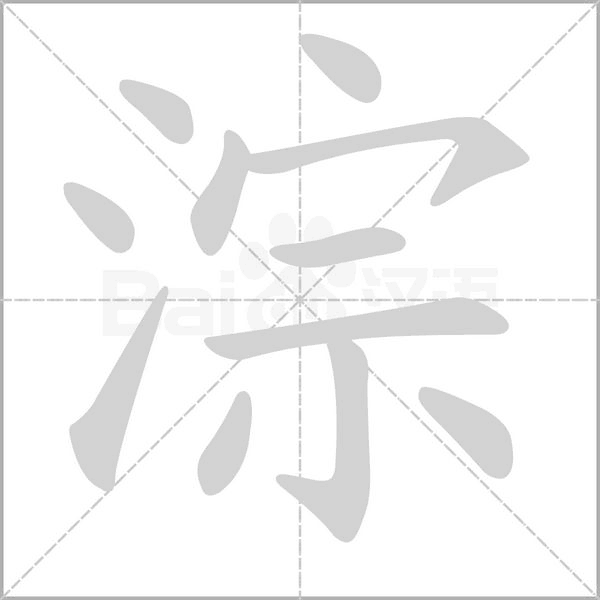 淙字的拼音、笔顺、意思、组词、成语