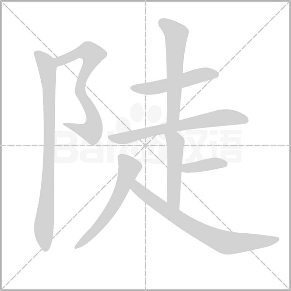 陡字的拼音、笔顺、意思、组词、成语