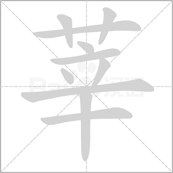 莘字的拼音、笔顺、意思、组词、成语