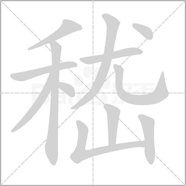 嵇字的拼音、笔顺、意思、组词、成语