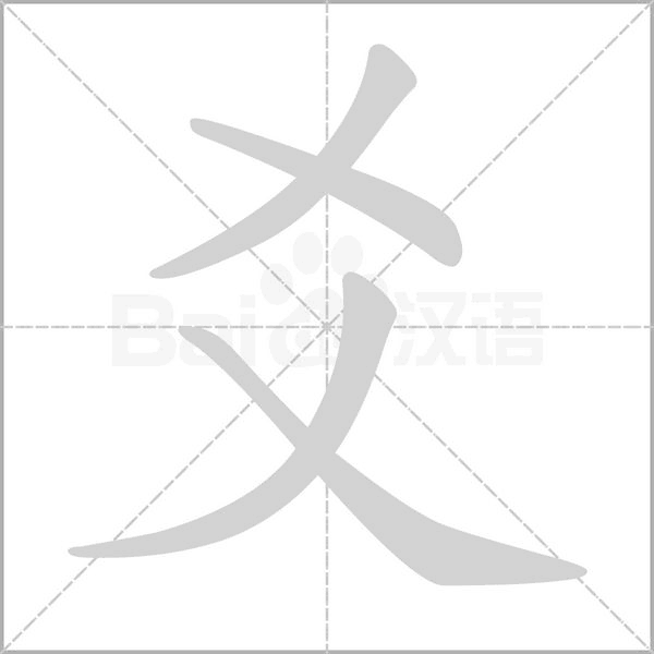 爻字的拼音、笔顺、意思、组词、成语