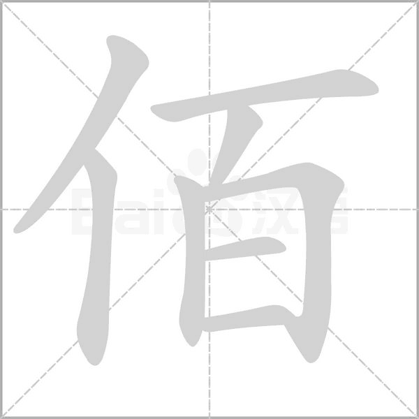 佰字的拼音、笔顺、意思、组词、成语
