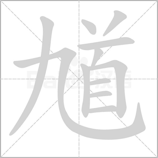 馗字的拼音、笔顺、意思、组词、成语