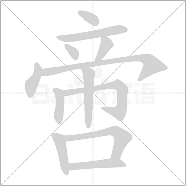 啻字的拼音、笔顺、意思、组词、成语