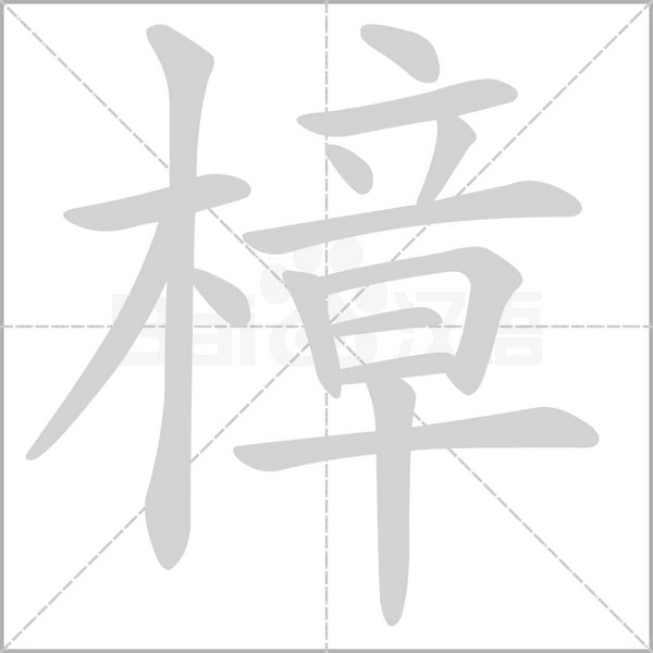 樟字的拼音、笔顺、意思、组词、成语