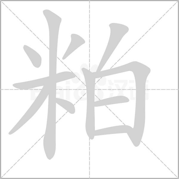 粕字的拼音、笔顺、意思、组词、成语
