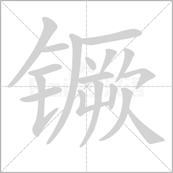 镢字的拼音、笔顺、意思、组词、成语