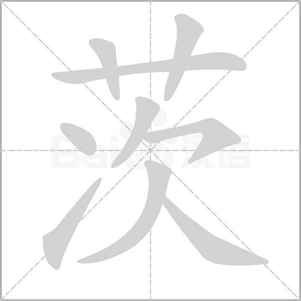 茨字的拼音、笔顺、意思、组词、成语