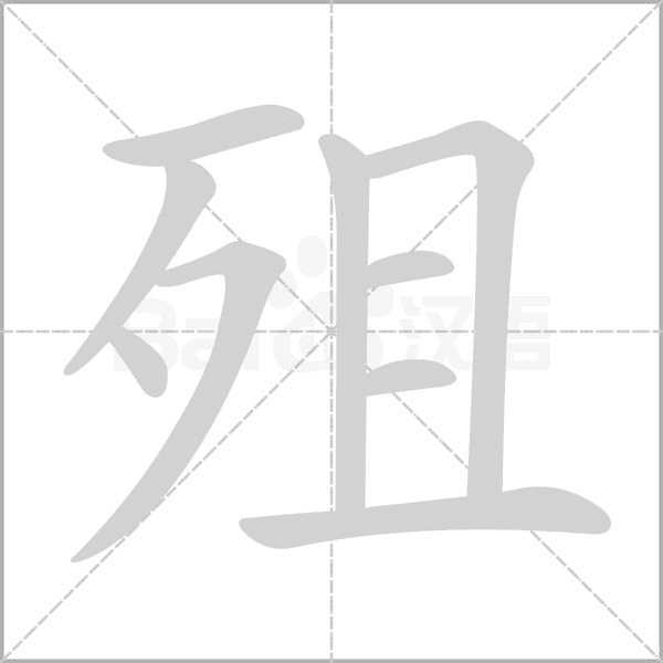 殂字的拼音、笔顺、意思、组词、成语