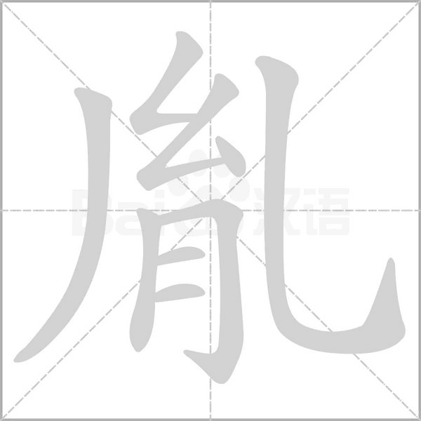 胤字的拼音、笔顺、意思、组词、成语