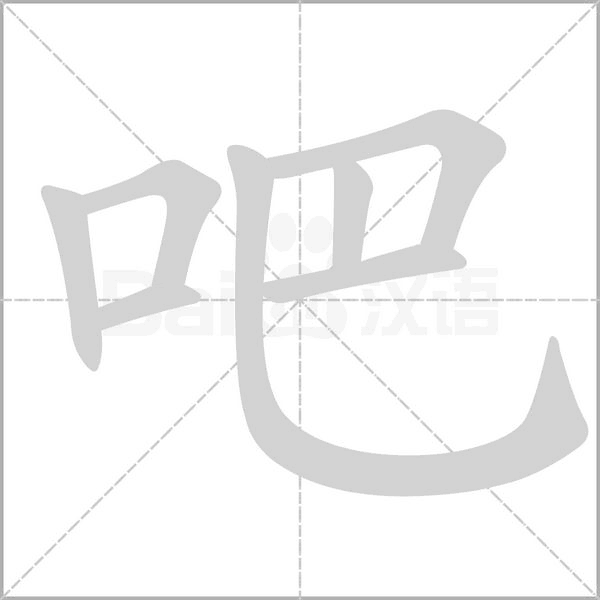 吧字的拼音、笔顺、意思、组词、成语