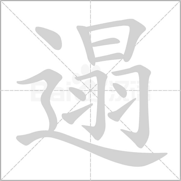 遢字的拼音、笔顺、意思、组词、成语