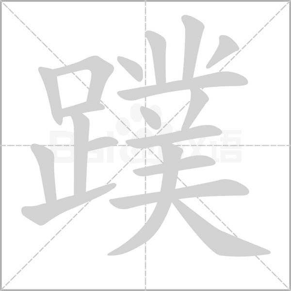 蹼字的拼音、笔顺、意思、组词、成语