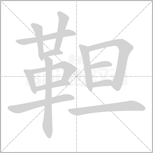 靼字的拼音、笔顺、意思、组词、成语