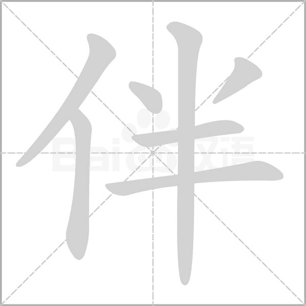 伴字的拼音、笔顺、意思、组词、成语