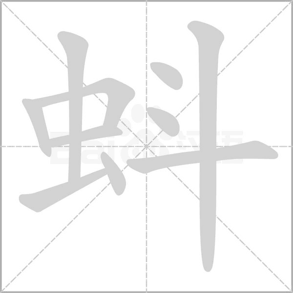 蚪字的拼音、笔顺、意思、组词、成语