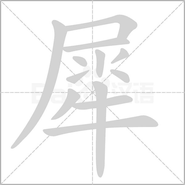犀字的拼音、笔顺、意思、组词、成语