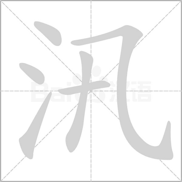 汛字的拼音、笔顺、意思、组词、成语