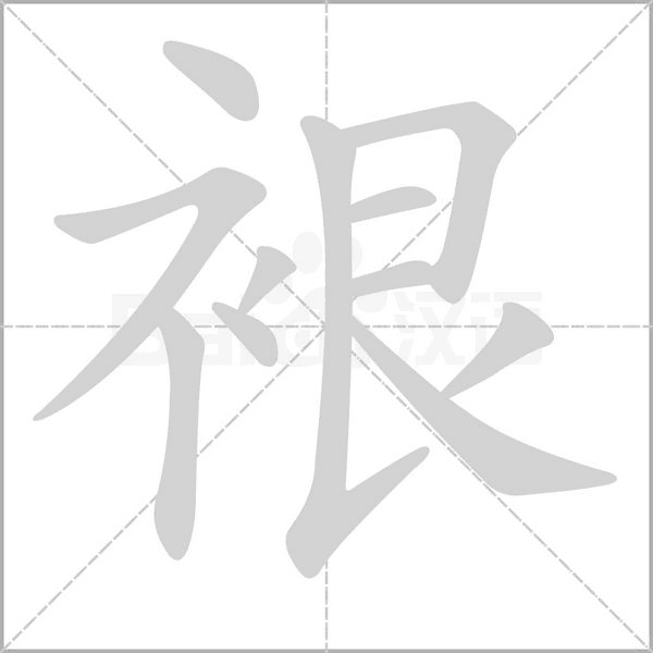裉字的拼音、笔顺、意思、组词、成语