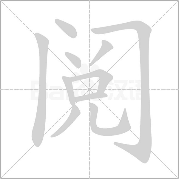 阅字的拼音、笔顺、意思、组词、成语