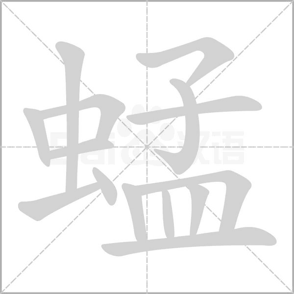 蜢字的拼音、笔顺、意思、组词、成语