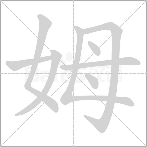 姆字的拼音、笔顺、意思、组词、成语