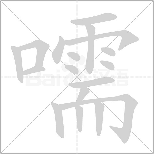 嚅字的拼音、笔顺、意思、组词、成语