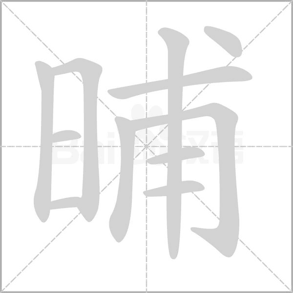 晡字的拼音、笔顺、意思、组词、成语