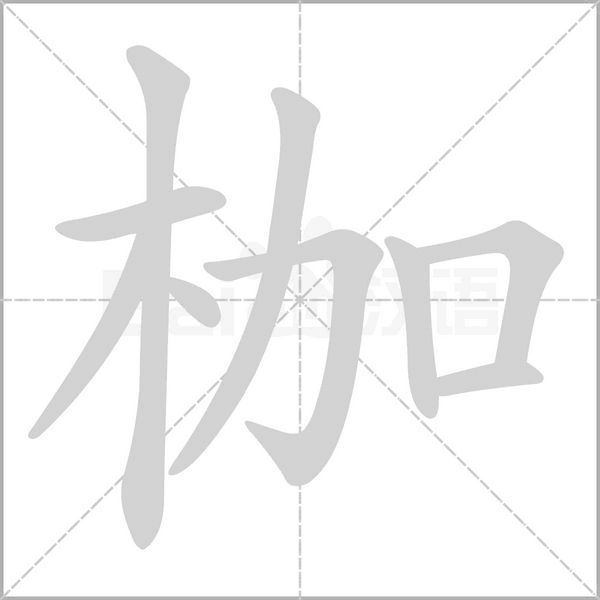 枷字的拼音、笔顺、意思、组词、成语