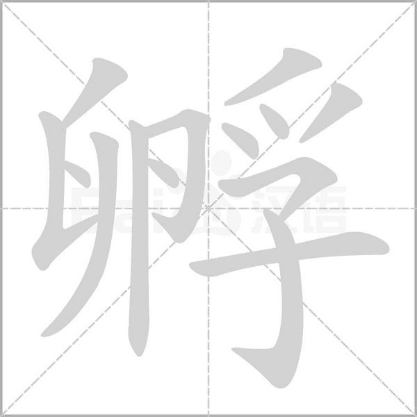 孵字的拼音、笔顺、意思、组词、成语