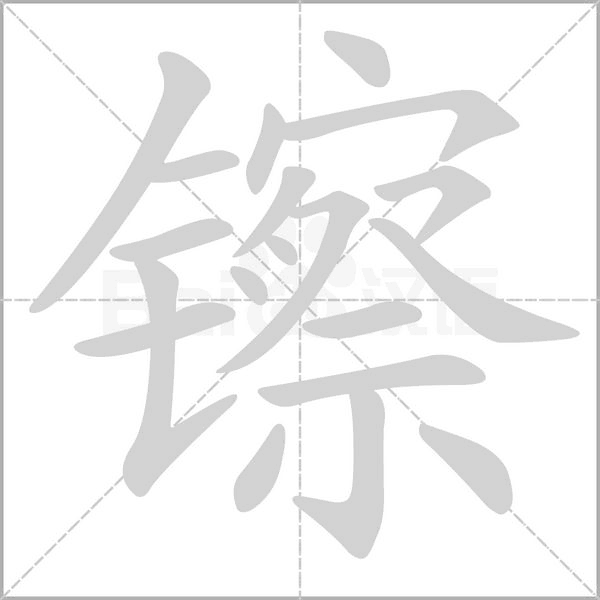 镲字的拼音、笔顺、意思、组词、成语
