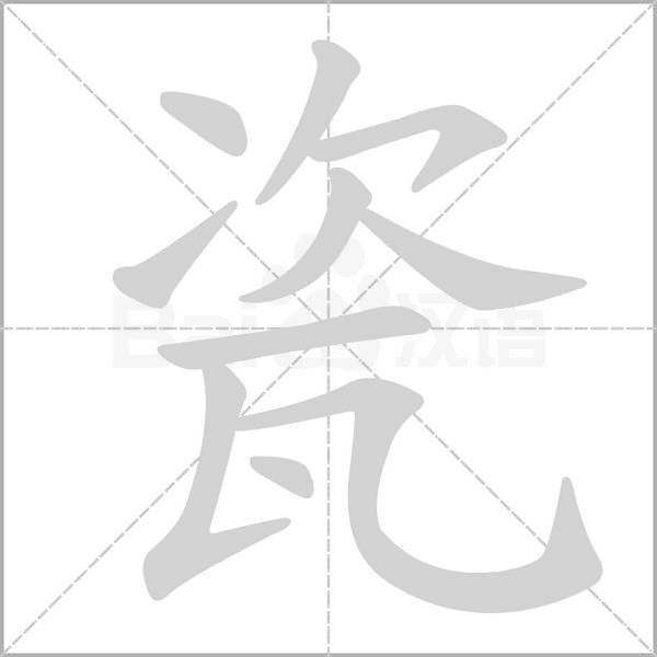 瓷字的拼音、笔顺、意思、组词、成语