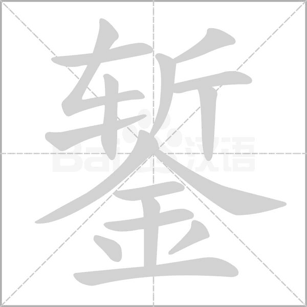 錾字的拼音、笔顺、意思、组词、成语