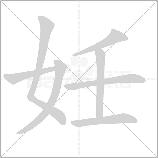 妊字的拼音、笔顺、意思、组词、成语