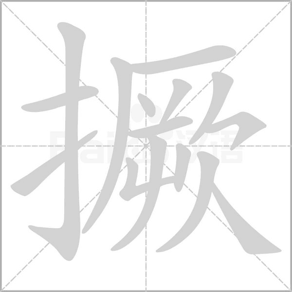撅字的拼音、笔顺、意思、组词、成语