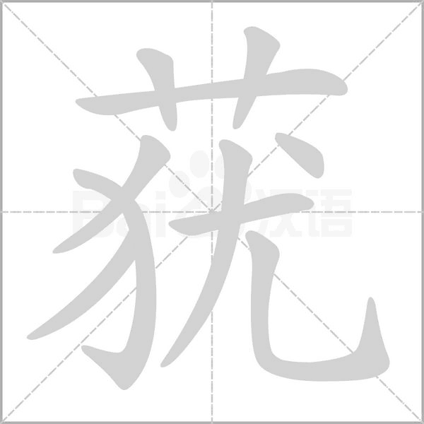 莸字的拼音、笔顺、意思、组词、成语