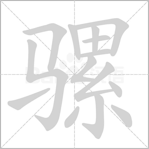 骡字的拼音、笔顺、意思、组词、成语
