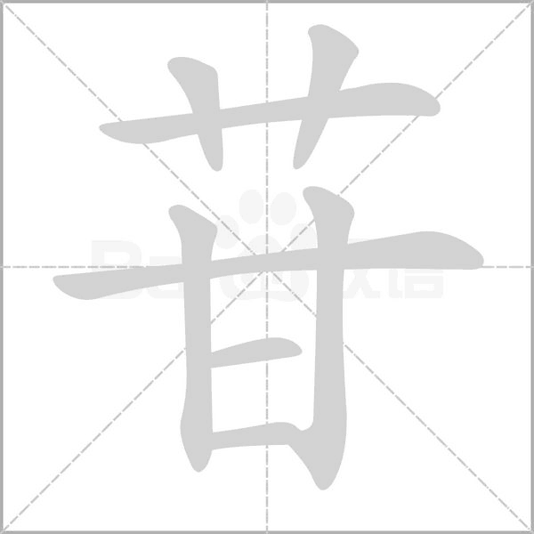 苷字的拼音、笔顺、意思、组词、成语
