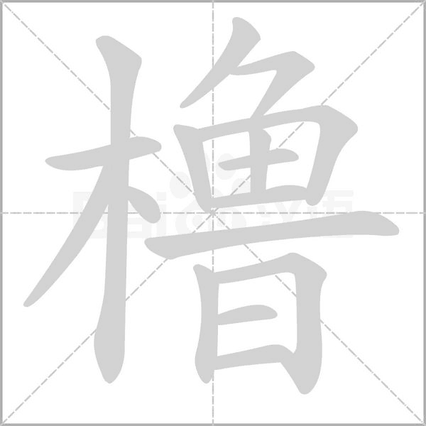 橹字的拼音、笔顺、意思、组词、成语