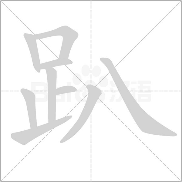 趴字的拼音、笔顺、意思、组词、成语