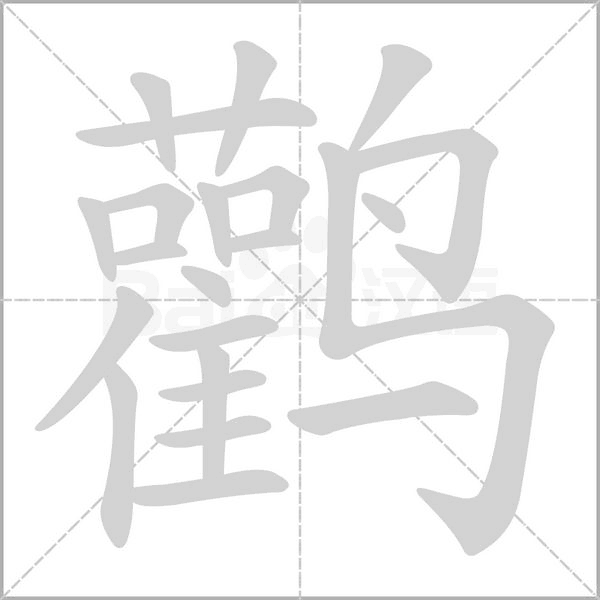 鹳字的拼音、笔顺、意思、组词、成语