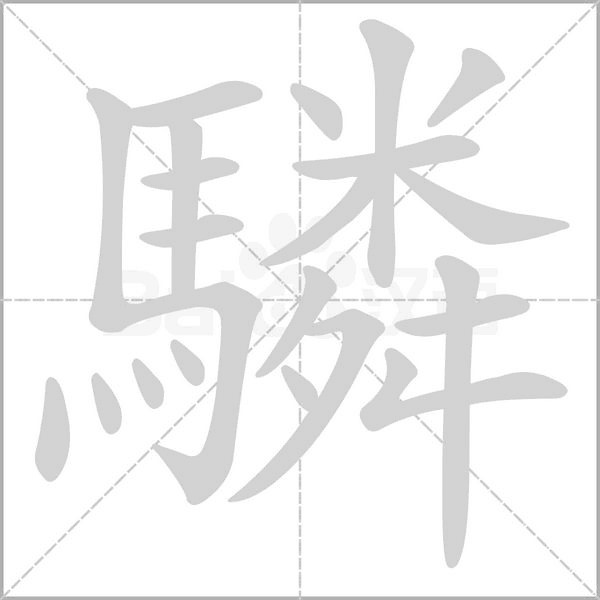 拼 音 lín部 首马 笔 画   五 笔coqh